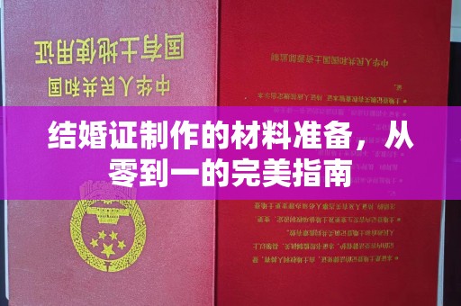 池州结婚证制作的材料准备，从零到一的完美指南