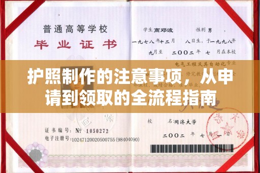 涵江护照制作的注意事项，从申请到领取的全流程指南